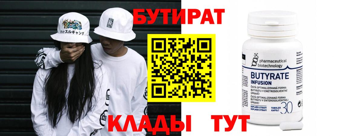 БУТИРАТ вода  Вход с VPN  Бутират  Кириши 