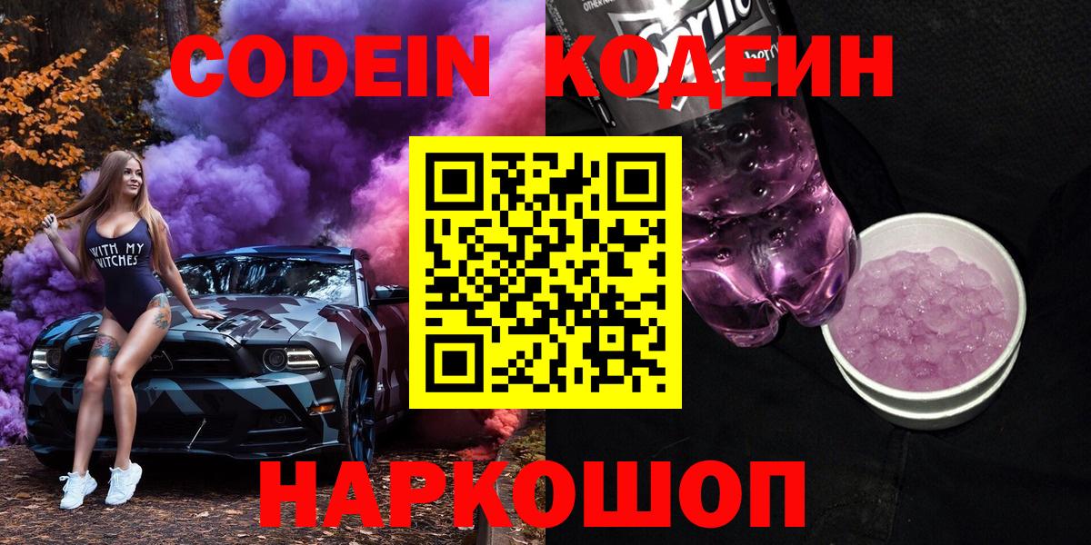 Кодеин Purple Drank Кириши